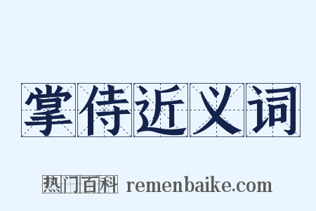 掌侍近义词是什么意思的图片